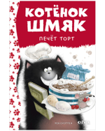 Котенок Шмяк печет торт