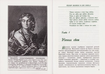 У истоков русской сцены. (Федор Волков и его эпоха). Документально-биографическая повесть. М. Н. Любомудров