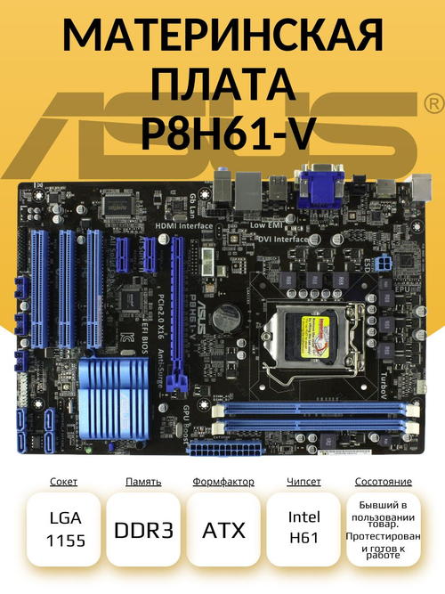 S-1155 Материнская плата ASUS P8H61-V S