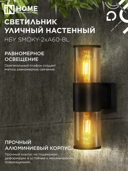 Светильник уличный настенный двусторонний НБУ SMOKY-2хA60-BL алюминиевый черный IP54 IN HOME