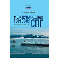 Гаврилина Е.А. Международная торговля СПГ
