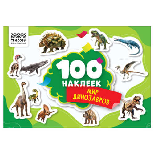 Альбом с наклейками "100 наклеек. Мир динозавров", А5, 100шт., изд.: Рельеф-центр, ТРИ СОВЫ