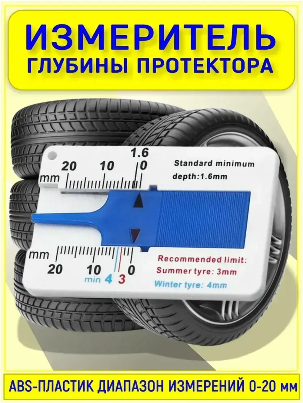 Измеритель глубины протектора шин автомобиля / Глубиномер