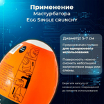 Мастурбатор-яйцо Satisfyer Egg Single crunchy
