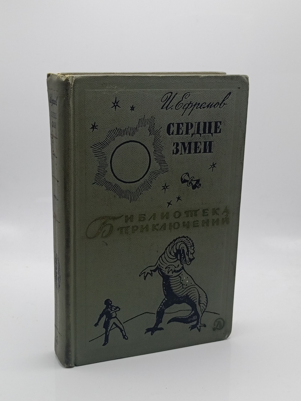 Библиотека приключений том 19. Сердце змеи