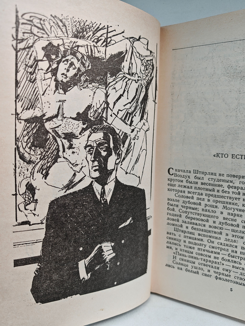 Семнадцать мгновений весны: Роман