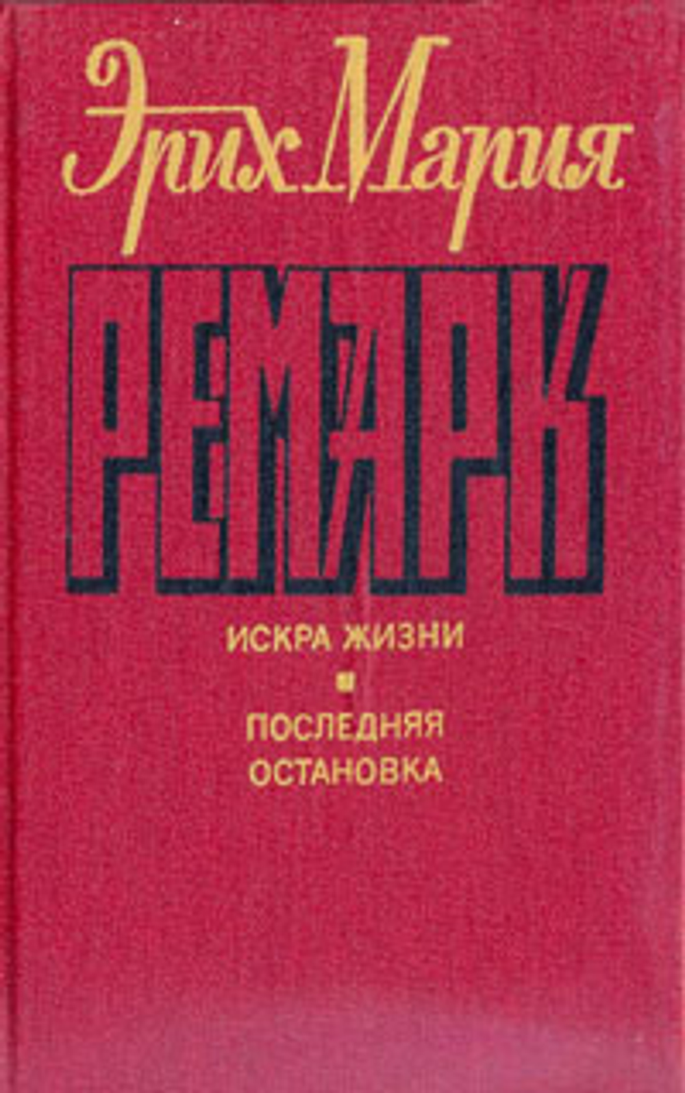 Искра жизни. Последняя остановка