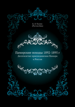 Памирские походы 1892-1895 г.. Десятилетие присоединения Памира к России | Б.Л. Тагеев