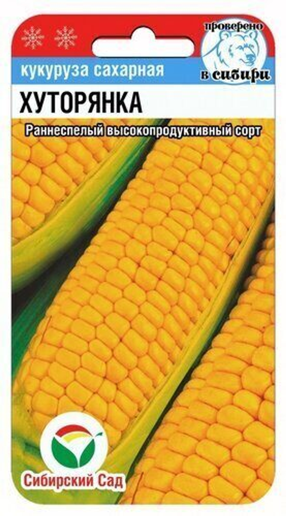 Кукуруза Хуторянка сахарная Сибсад