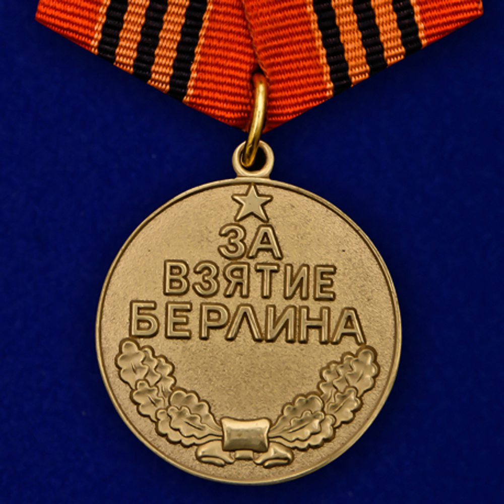 Медаль За взятие Берлина (муляж)