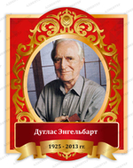 Портрет Дуглас Энгельбарт 2030