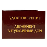 Шуточное удостоверение Абонемент в публичный дом