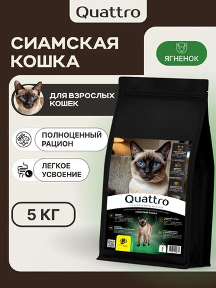 Корм сухой для кошек породы Сиамская кошка, с ягненком, 5 кг, QUATTRO