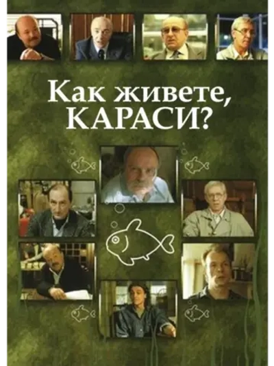 Как живете, караси? (1991) (DVD-R)