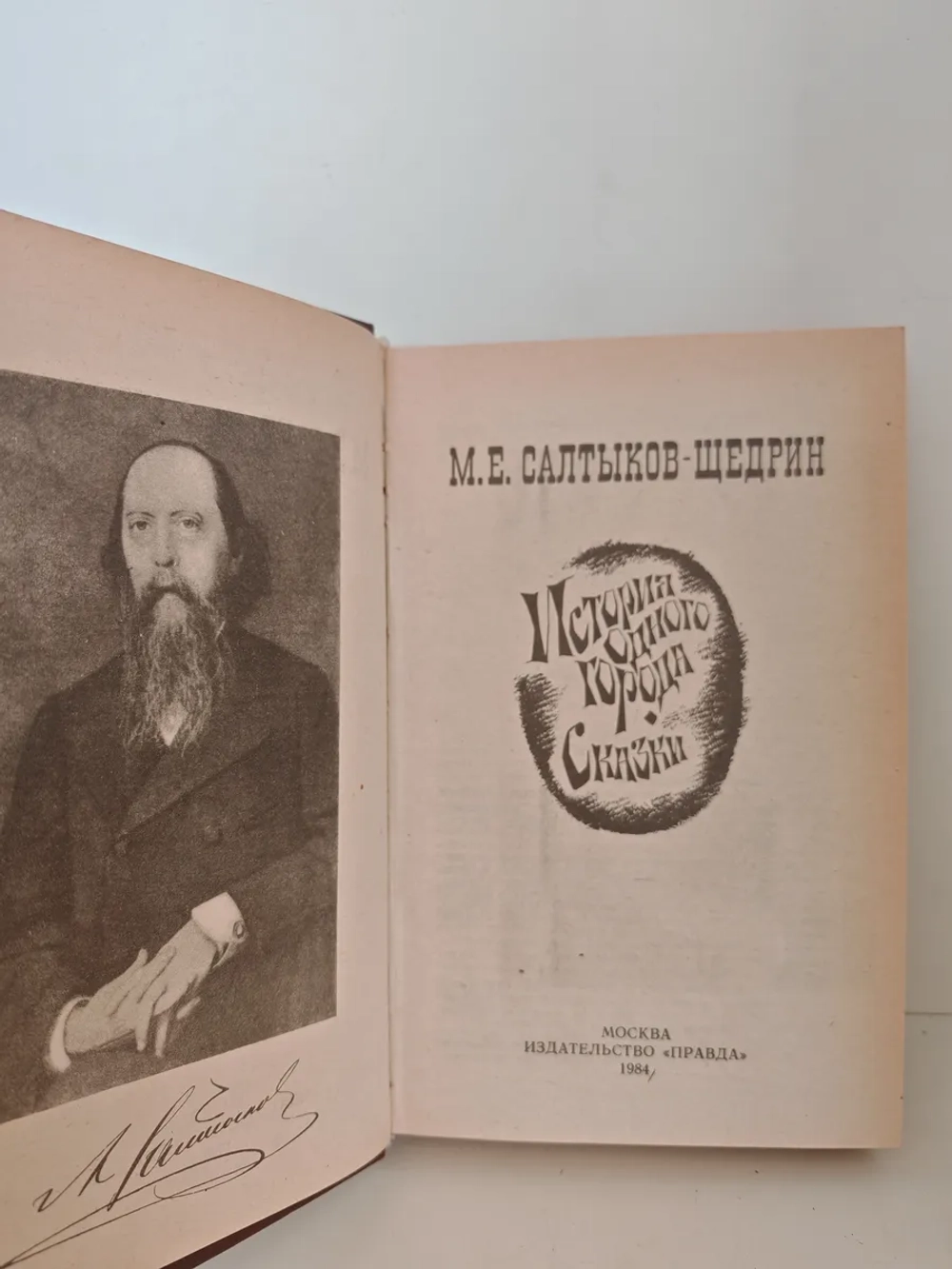История одного города; Сказки