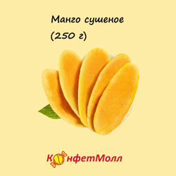 Манго сушеное (250 г)