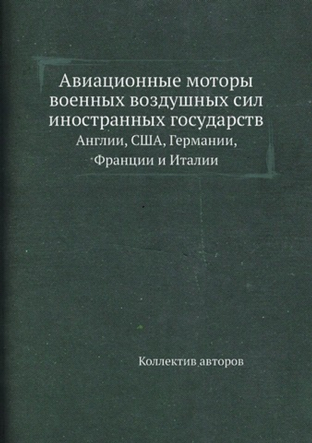 Авиационные моторы военных воздушных сил иностранных государств. Англии, США, Германии, Франции и Италии | Коллектив авторов