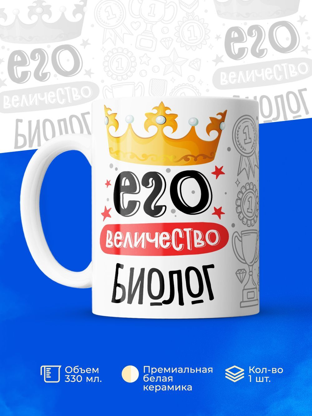 Кружка, ТМ Ларец, Его величество Биолог, глянцевая, 330мл, 1шт