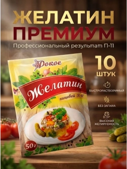 Желатин пищевой быстрорастворимый П-11 50 г * 10 шт