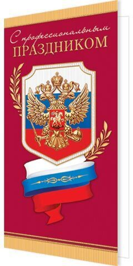 Открытка евро "С профессиональным праздником!"
