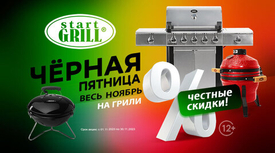 Чёрная пятница весь ноябрь! Скидки до 10% на грили! Акция действует до 30.11.2023