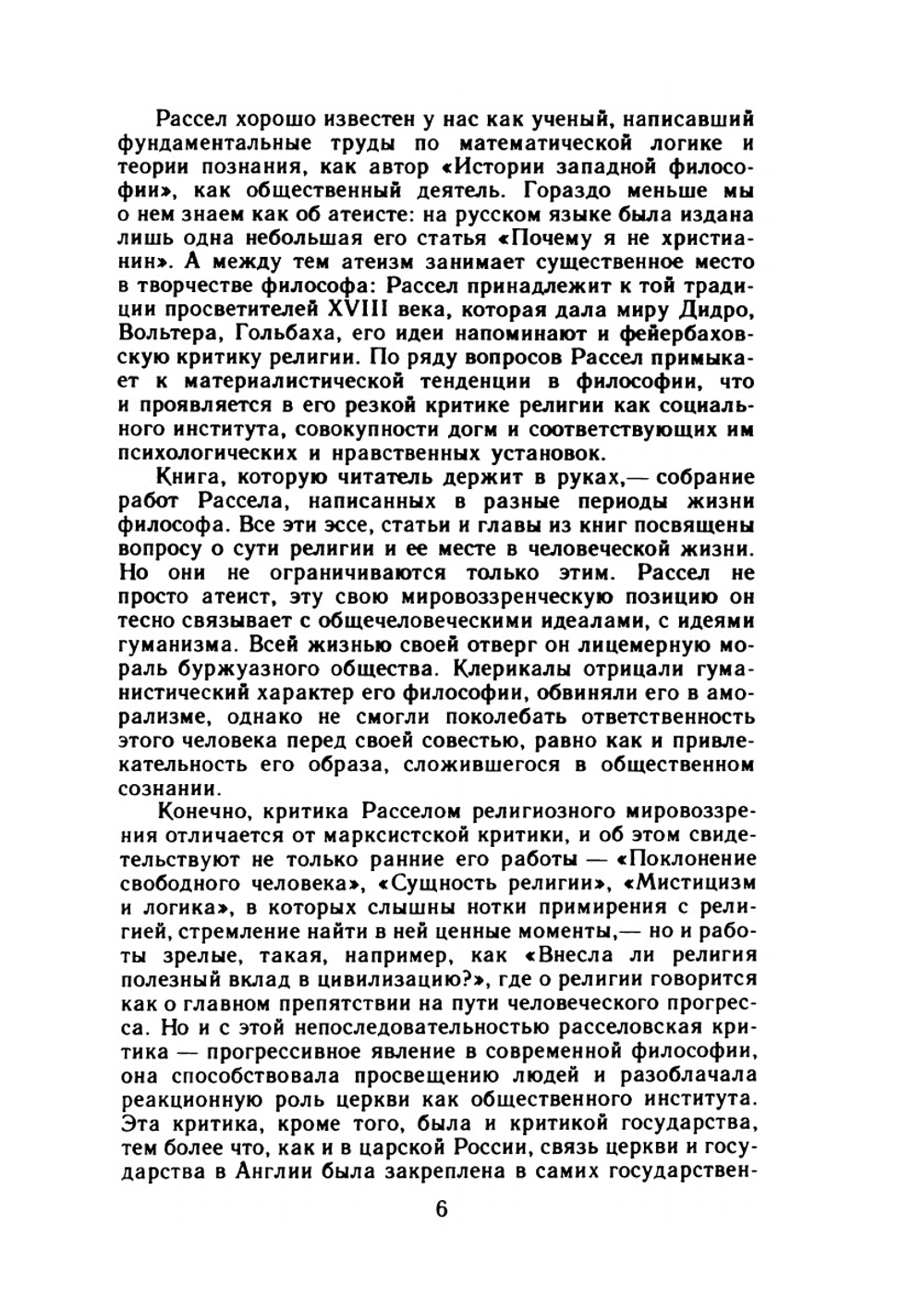 Почему я не христианин. Избранные атеистические произведения | Бертран Рассел