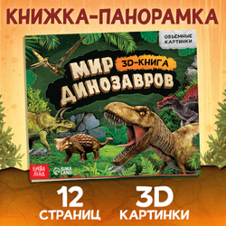 Книжка-панорамка 3D "Динозавры", 12 стр. 9898748
