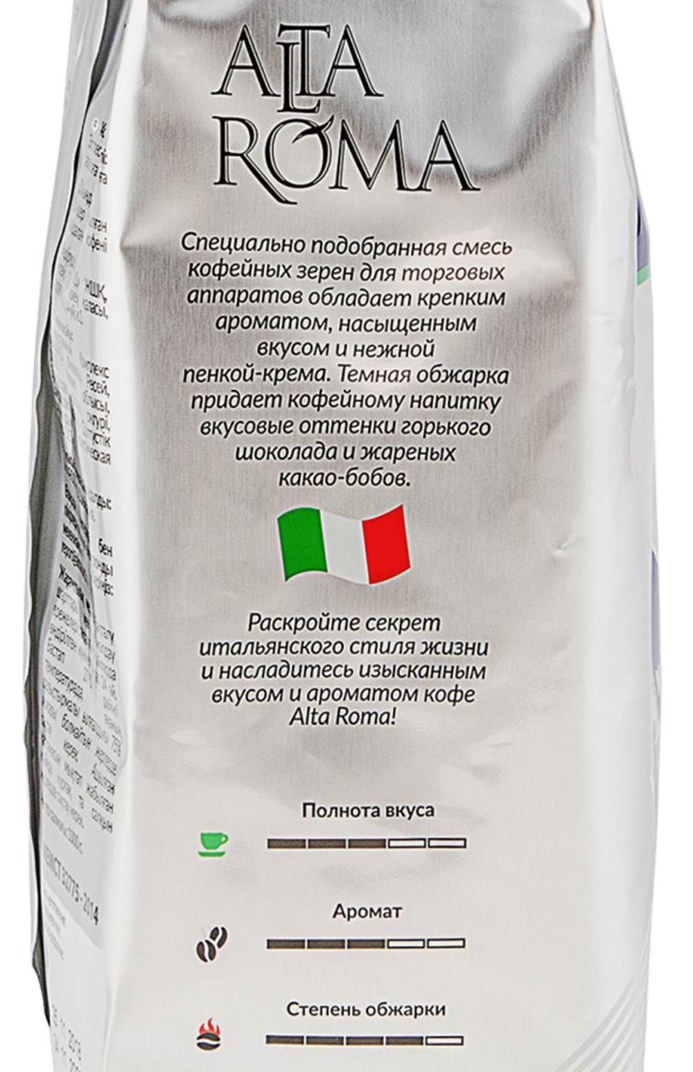 Кофе жареный в зернах Alta Roma Espresso Grande, пакет 1 кг