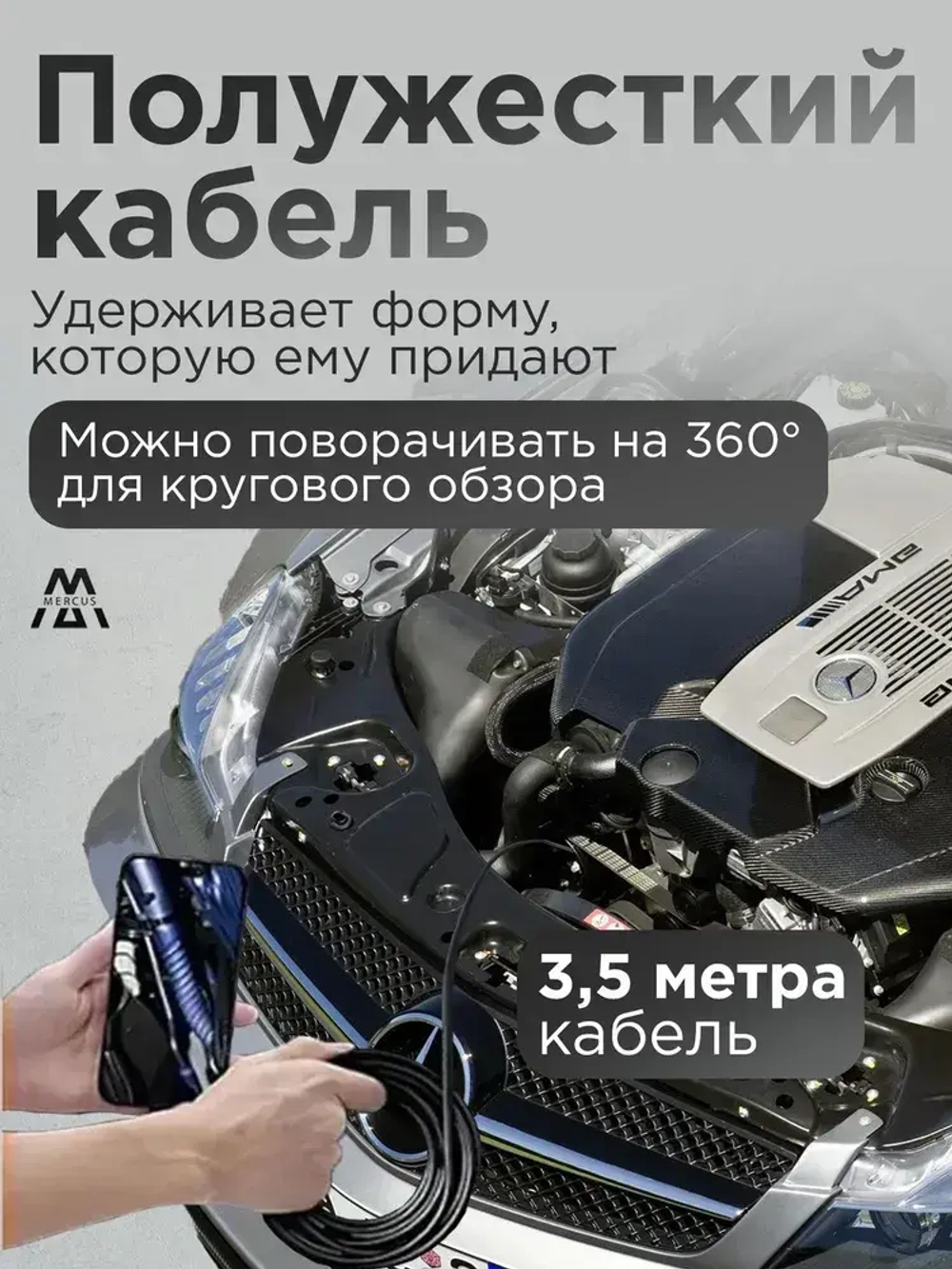 Эндоскоп автомобильный промышленный для смартфона iOS и Android с регулируемой подсветкой, полужесткий кабель, видеоэндоскоп для айфон MERCUS