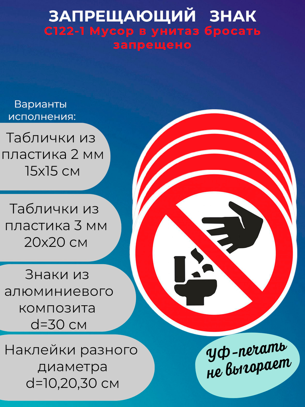 Знак -Мусор в унитаз бросать запрещено