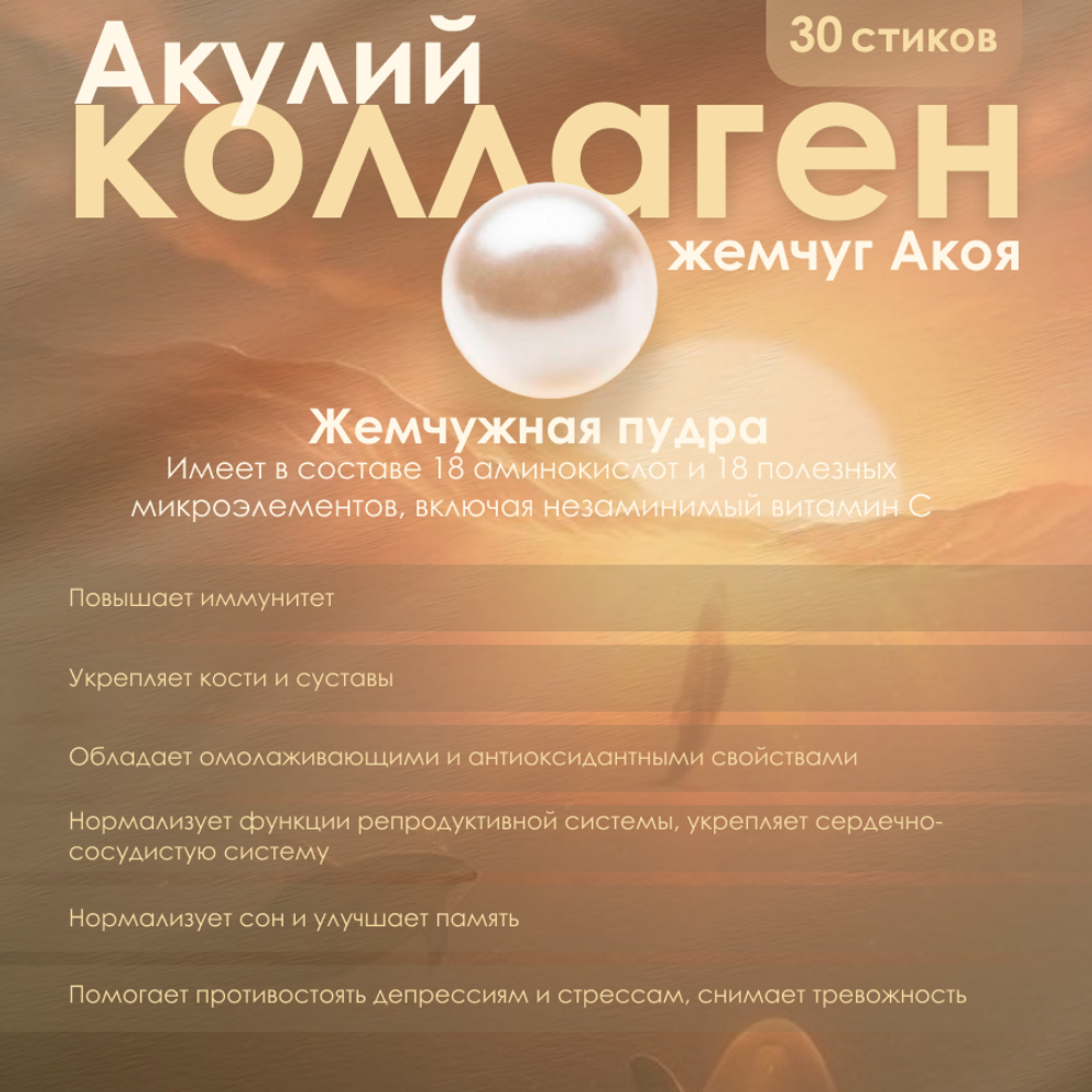 Коллаген из акулы и натуральный жемчуг SHARK FIN Collagen and Pearls, 30 пак.