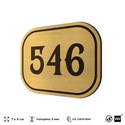Номерок на дверь квартиры 546, для кабинета, офиса, шильдик 9 х 7 см, золотистый, Айдентика Технолоджи