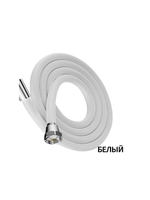 Усиленный силиконовый душевой шланг 1.5 м белый