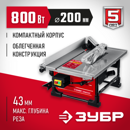 ЗУБР d 200 мм, 800 Вт, настольный распиловочный станок (СРЦ-200)