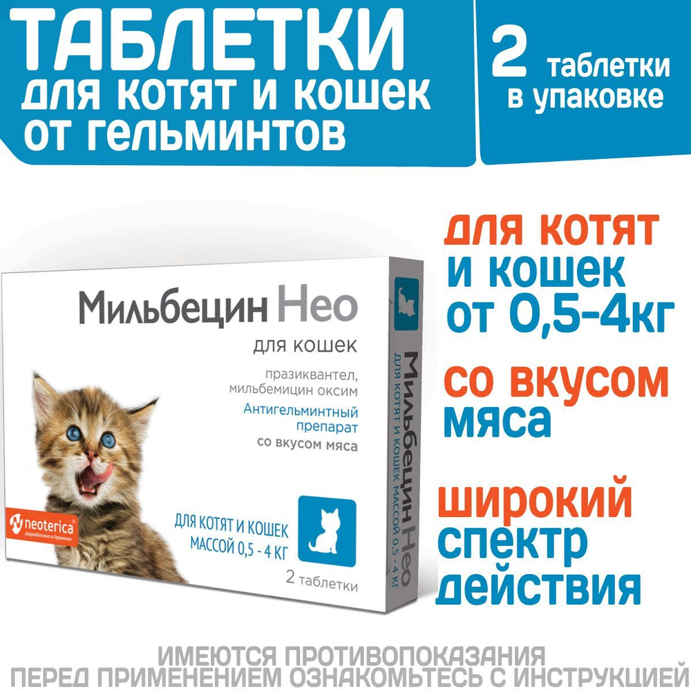 Таблетки от гельминтов для котят и кошек от 0,5-4кг со вкусом мяса МильбецинНео (Neoterica), 2т Празиквантел/ Мильбемицин