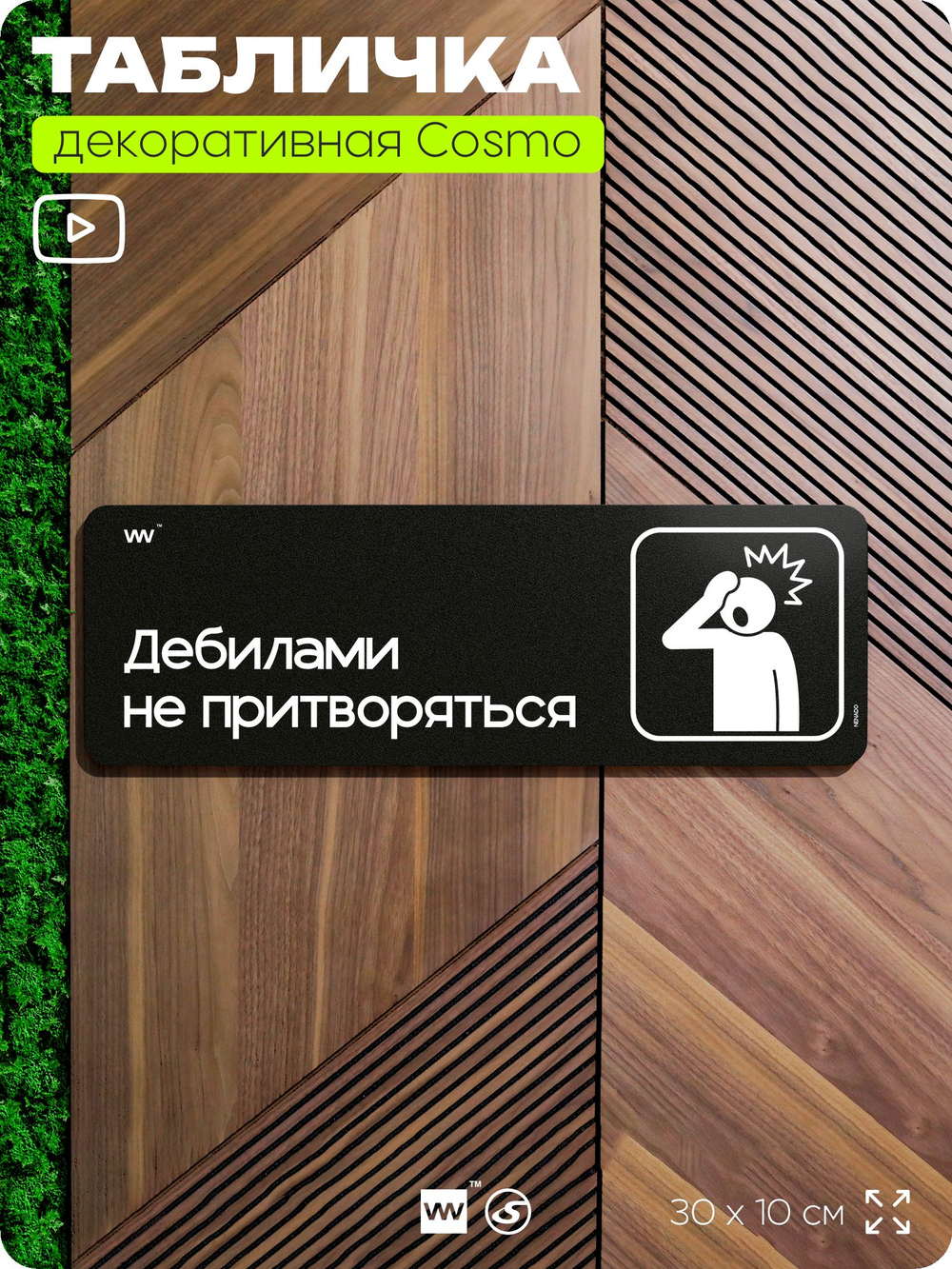 Табличка Дебилами не притворяться, шуточная прикольная табличка на дверь в комнату, декор для интерьера, серия COSMO DECOR, 30х10 см, Айдентика Технолоджи