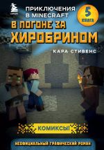 Комикс В погоне за Хиробрином. Приключения в Minecraft. Том 5