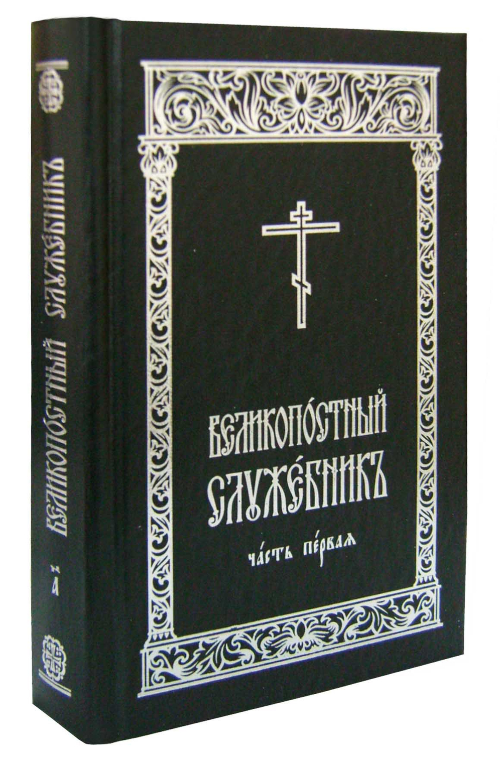 Великопостный служебник в 2-х частях
