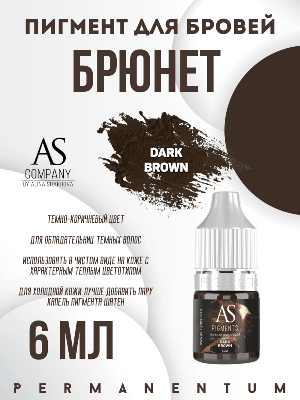 Пигмент для бровей Dark brown (Брюнет) от Алины Шаховой