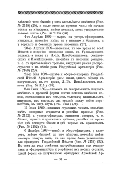 Историческое описание одежды и вооружения российских войск. Часть 16. Издание 1901 года | Нет автора