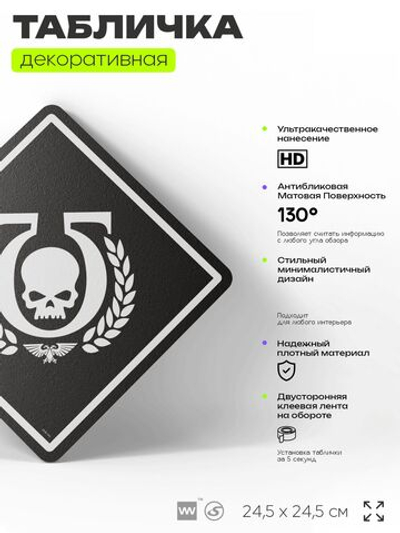 Табличка декоративная "Ультрамарины, Ultramarines, Warhammer" на дверь и стену, прикольная штука в подарок геймеру, декоративный знак, 24,5х24,5 см, Айдентика Технолоджи