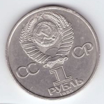 1 рубль 1985 года 40 лет Победы в ВОВ 1941-1945г.г. (Есть забоинка) XF-