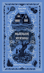 Маленькие мужчины