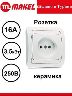 Розетка Makel Mimoza белая керамика 12002 скрытой проводки