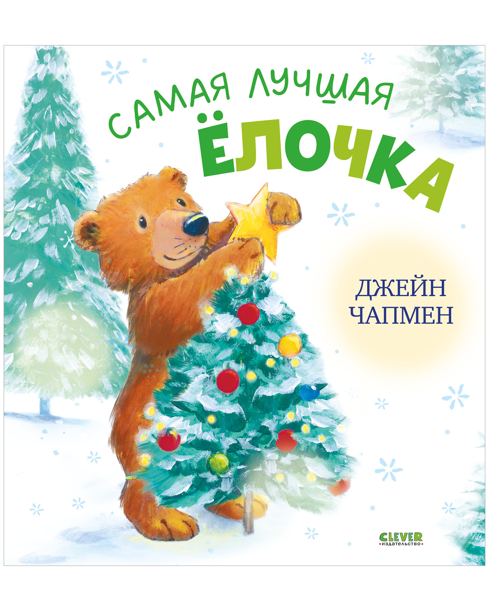 Книжки-картинки. Самая лучшая ёлочка
