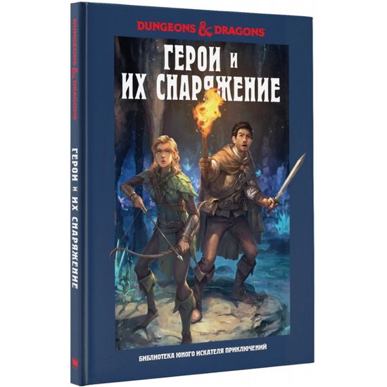 Книга Dungeons & Dragons. Герои и их снаряжение