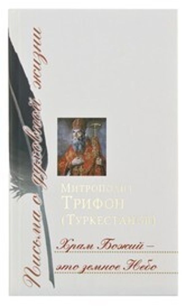Храм Божий – это земное Небо (Сретенский м.) (Митр. Т. Туркестанов)
