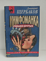 Нимфоманка: рабыня крутых. Роман