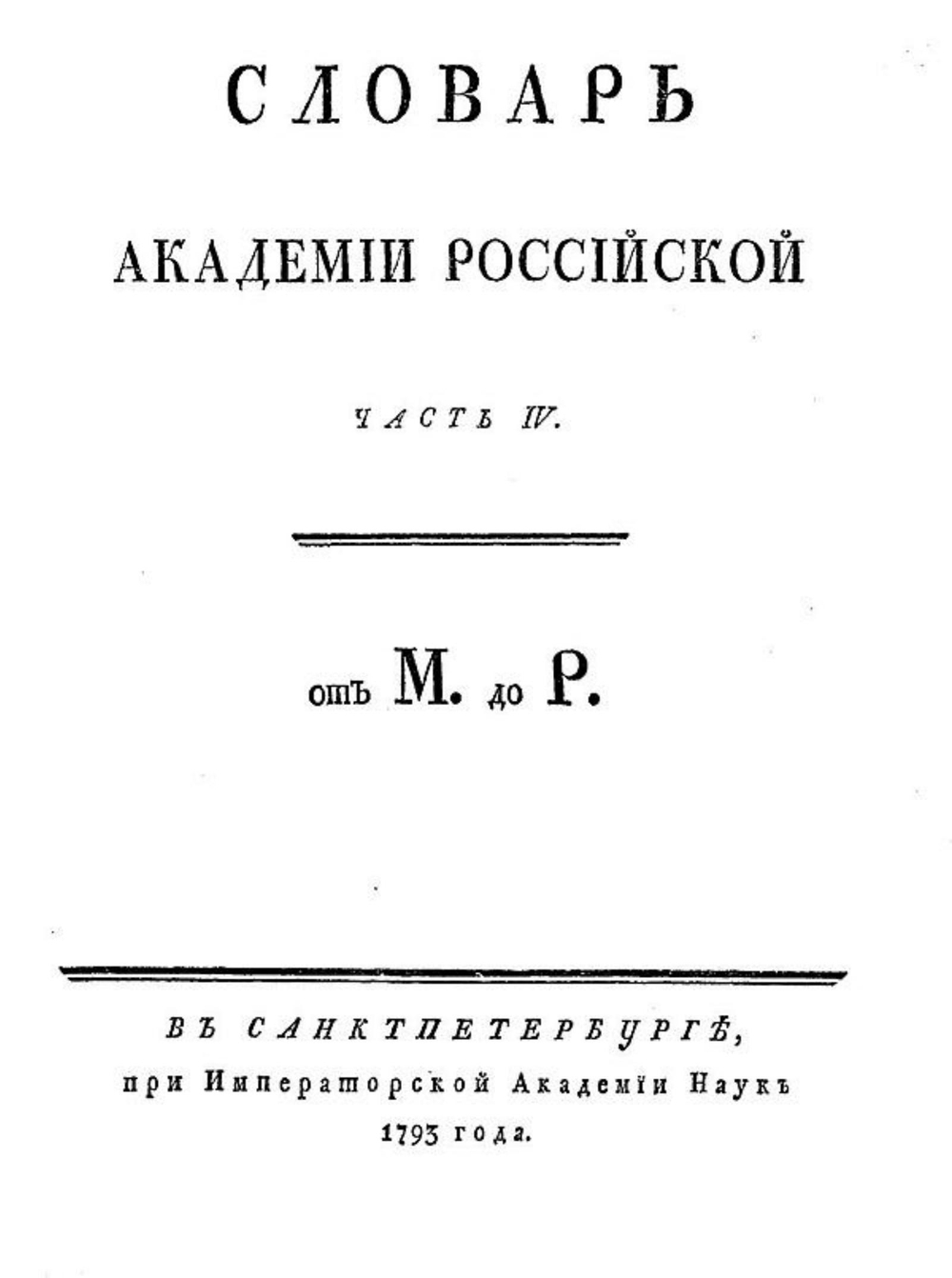 Словарь Академии Российской. Часть 4. От М до Р. | Нет автора