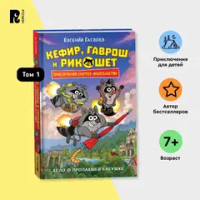 Гаглоев Е. Кефир, Гаврош и Рикошет. 1. Дело о пропавшей бабушке